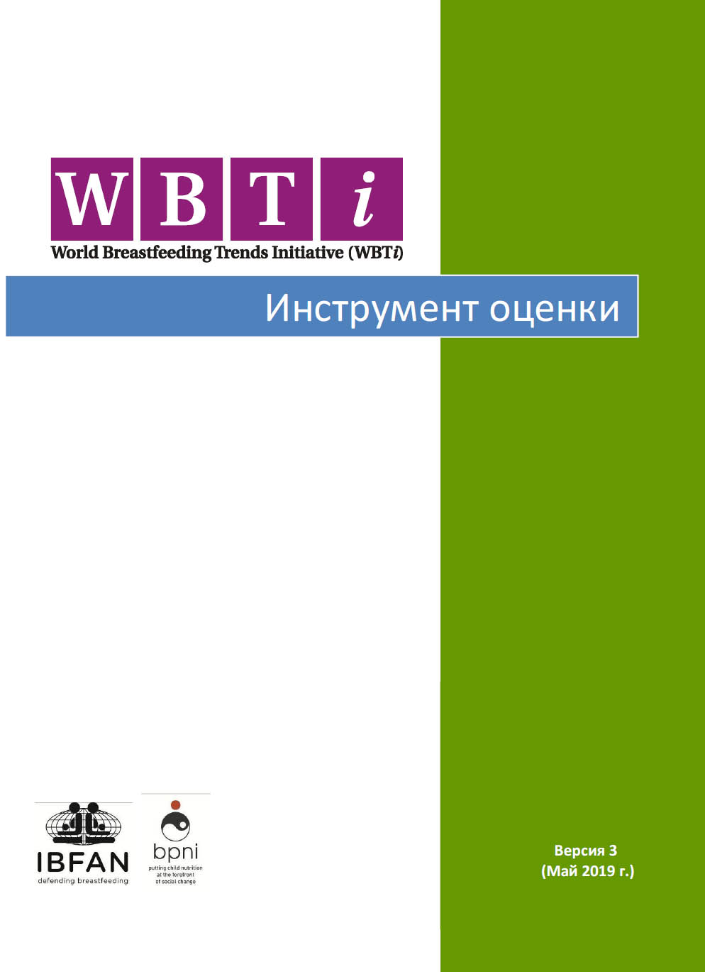 WBTi Assessment Tool (Russian)-May 2019 | WBTi